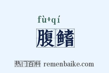 腹鳍是什么意思的图片